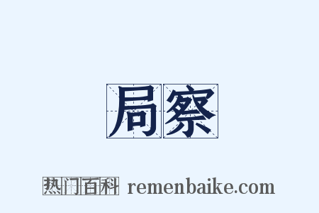 局察是什么意思的图片